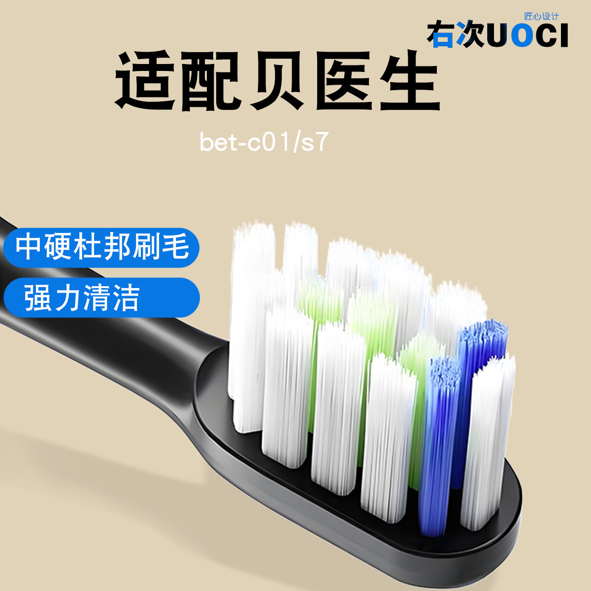 UOCI适配小米贝医生电动牙刷头bet-c01/s7/dr.bei中硬毛通用替换