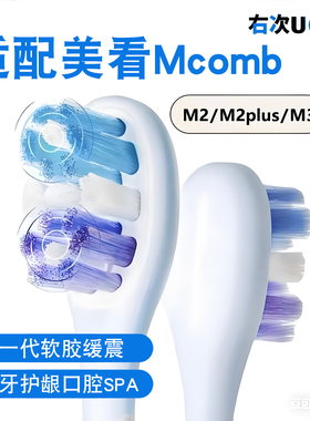 适配Mcomb美看电动牙刷头M2/M2plus/N2/M3新一代包胶缓震防打牙
