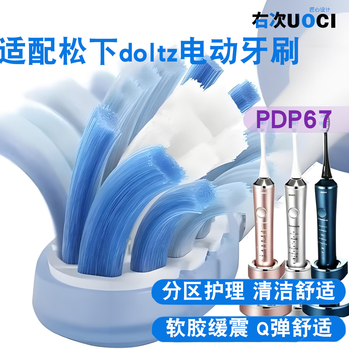 适配松下Dolzt电动牙刷缓震包胶刷头 PDP67软毛PDP51分区护理