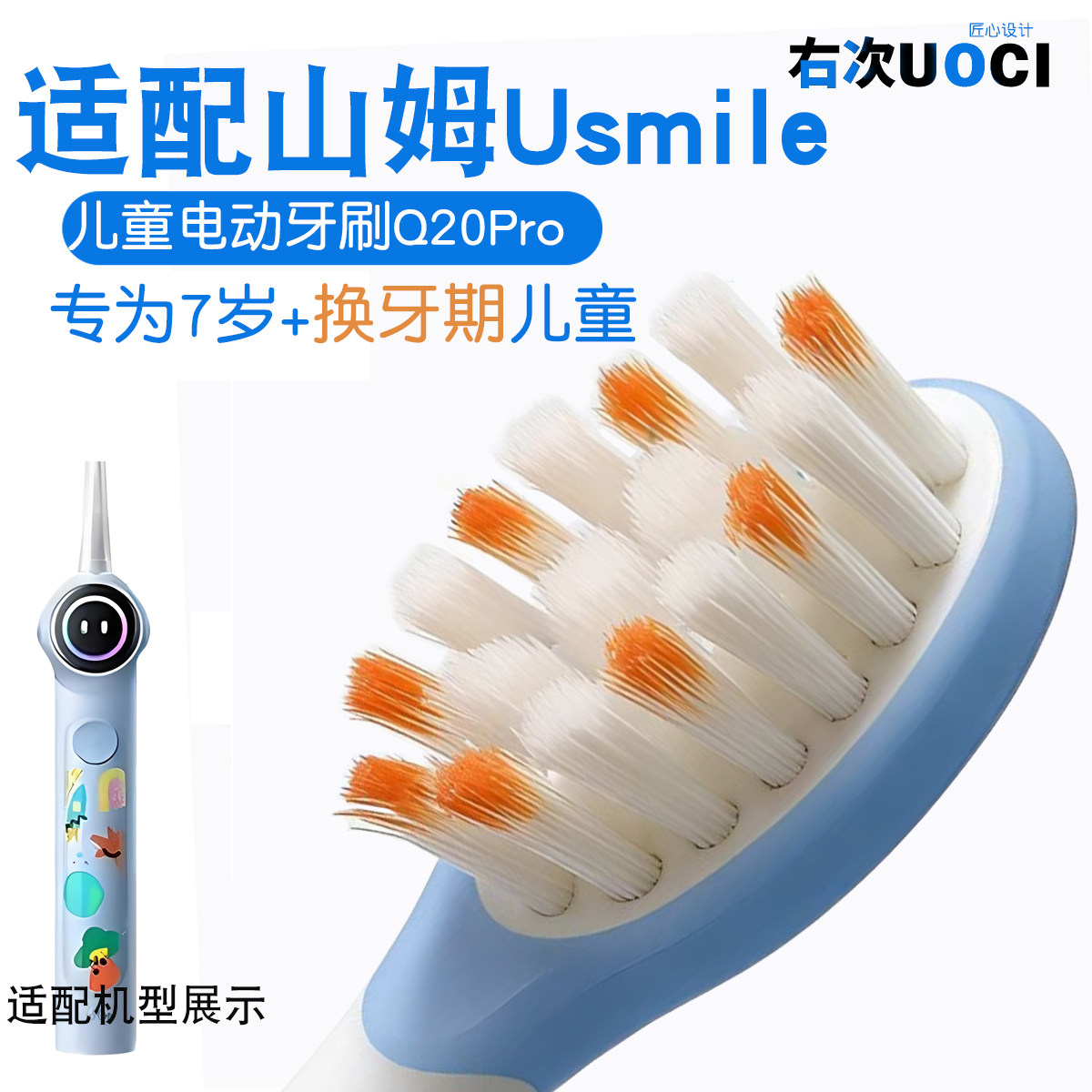 适配山姆笑容加usmile儿童电动牙刷Q20Pro替换头7 8 9岁15岁少年