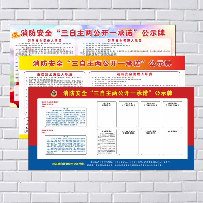 消防安全自主公开承诺墙贴