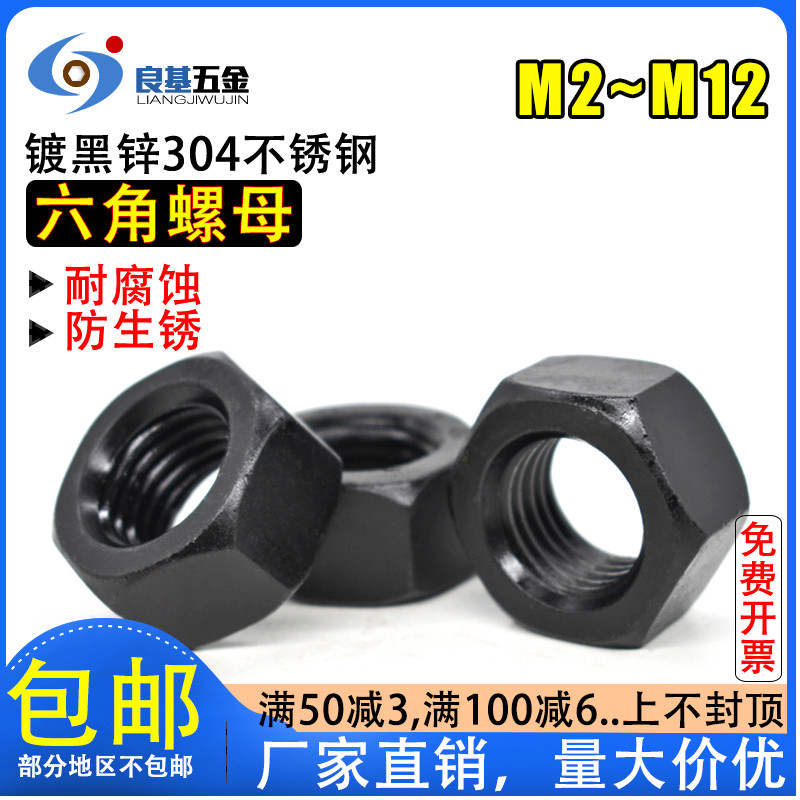 黑色304不锈钢六角螺母