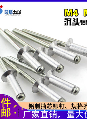 沉头铝抽芯铆钉 铝拉钉 铝拉铆钉M4 M5*6.4x8x10x12x14x16x20x25
