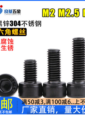 黑色304不锈钢内六角螺丝螺栓M1.6M2M2.5M3x4x5x6x8x10x12x40镀锌