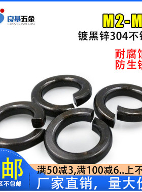 黑色304不锈钢弹垫圈弹簧垫开口介子M1.6M2.5M3M4M5M6M8M10M12M16