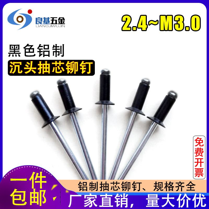 M2.4 M3 M3.2M4 M5*6-20 黑色铝制沉头开口型抽芯铆钉 铝拉铆钉