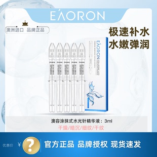【店铺热销】澳洲eaoron五代水光精华液3ml涂抹式玻尿酸补水保湿