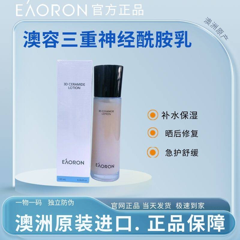 EAORON澳洲进口澳容三重神经酰胺乳保湿水润晒后舒缓修复
