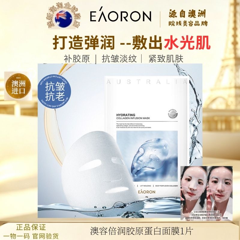eaoron澳容倍润胶原蛋白面膜抗衰老紧致面膜补水保湿抗皱淡纹