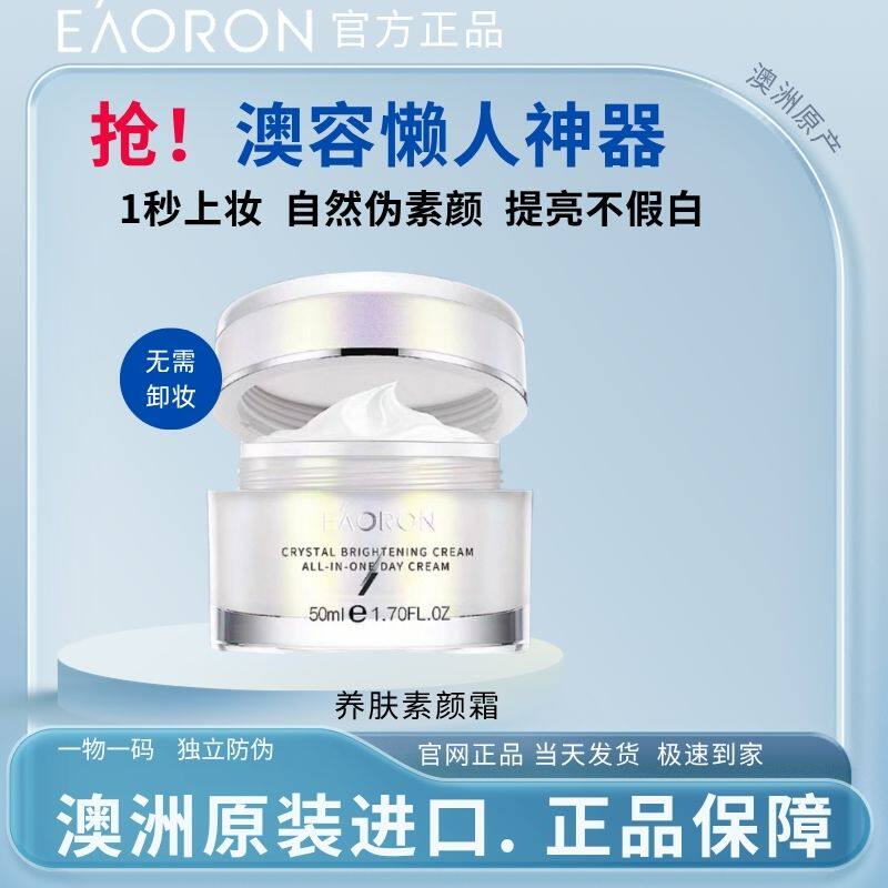 澳洲澳容晶透素颜霜 亮肤遮瑕持久养肤滋润不假白懒人保湿面霜