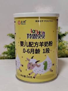 美羚羚恩贝贝婴儿配方羊奶粉1段小听粉体验装 正品