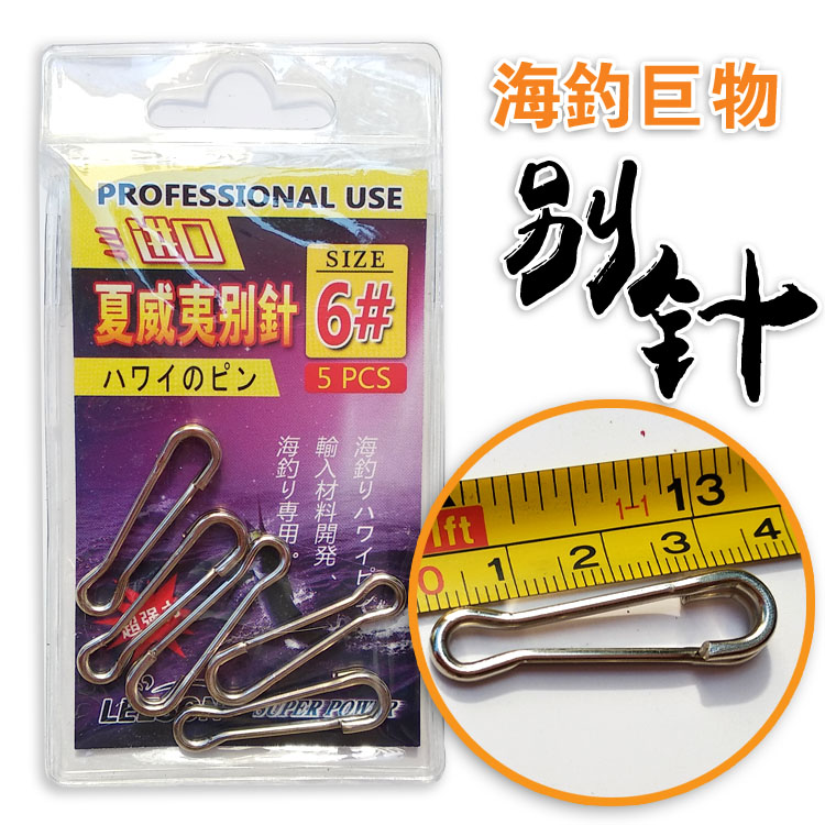 进口夏威夷别针路亚连接器不锈钢石斑龙胆配件强力海钓别针