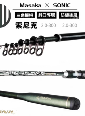 台湾美麒MASAKA矶钓竿索尼克SONIC大导环三角把轻量滑漂船矶矶竿
