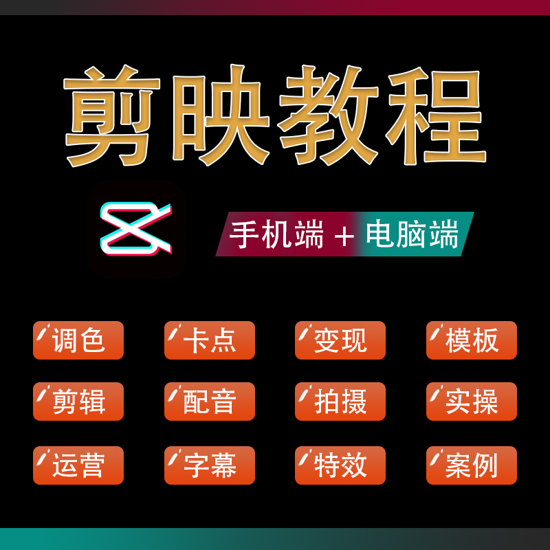 手机剪映教程入门到精通零基础剪辑2024自媒体短视频解说电脑教学