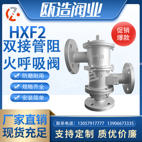 HXF2带双接管阻火器304不锈钢/WCB碳钢带呼出接管呼吸阀 DN25-300