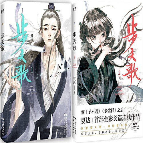 漫画步天歌1+步天歌2共2册 作者:夏达 出版社:新世纪出版社