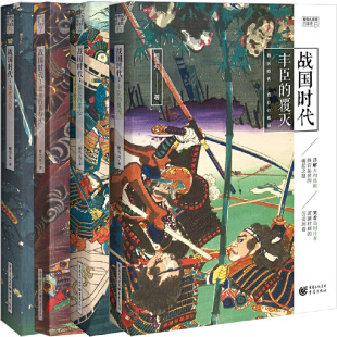 樱雪丸高清日本史系列战国时代4册 战国时代：信长的雄心+战国时代：逐鹿关原+战国时代：丰臣的覆灭+德川的喜与忧  作者:樱雪丸