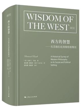 西方的智慧 作者:［英］伯特兰罗素 著 瞿铁鹏、殷晓蓉、王鉴平、俞吾金 译 瞿铁鹏 殷晓蓉 修订 出版社:上海人民出版社