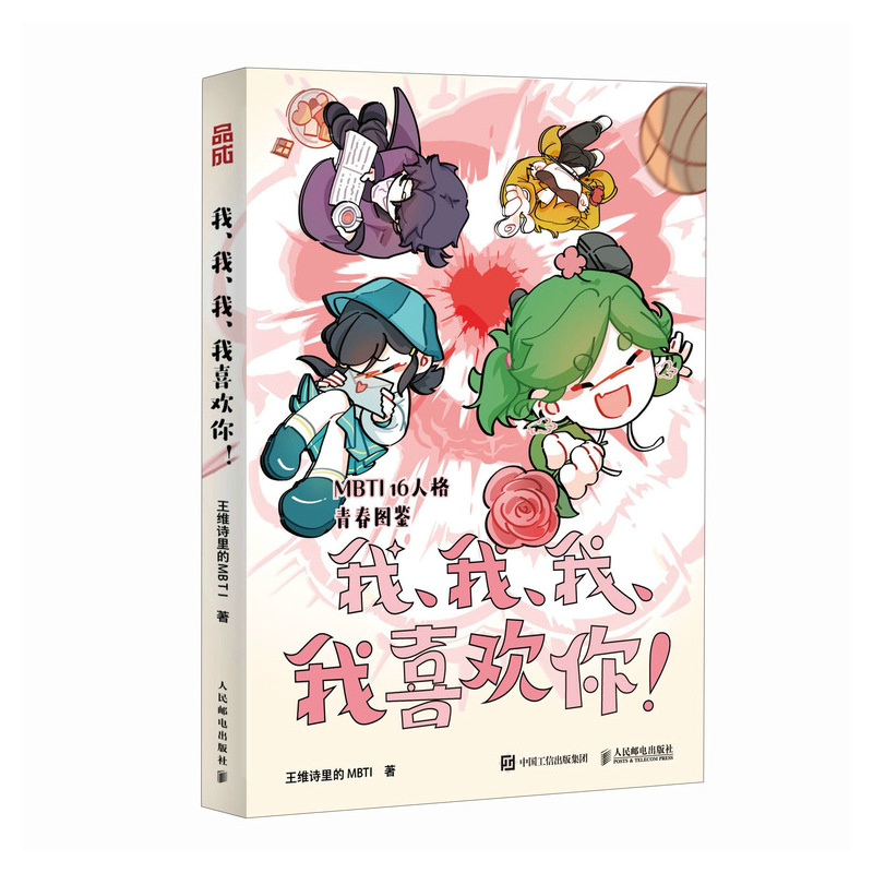 我、我、我、我喜欢你！作者:王维诗里的MBTI 出版社:人民邮电出版社