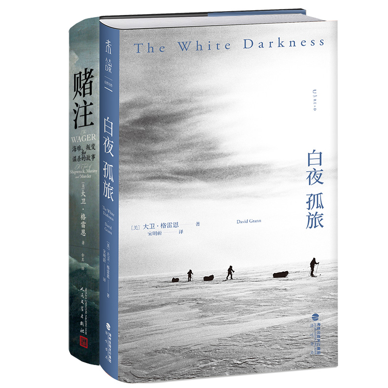 白夜孤旅+赌注 海难 叛变和谋杀的故事共2册 作者:[美]大卫·格雷恩 著 大卫·格雷恩作品