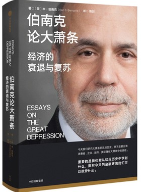 伯南克论大萧条：经济的衰退与复苏 作者:本·伯南克（Ben S. Bernanke） 陈剑 出版社:中信出版社