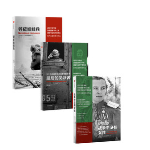 阿列克谢耶维奇作品3册 最后的见证者+战争中没有女性+锌皮娃娃兵 作者:[白俄] S. A. 阿列克谢耶维奇 出版社:中信出版社