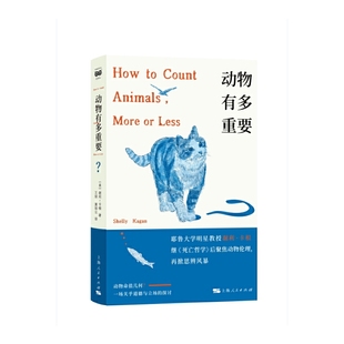 著 王球 社 美 上海人民出版 出版 谢利·卡根 译 动物有多重要？作者 惠丽云