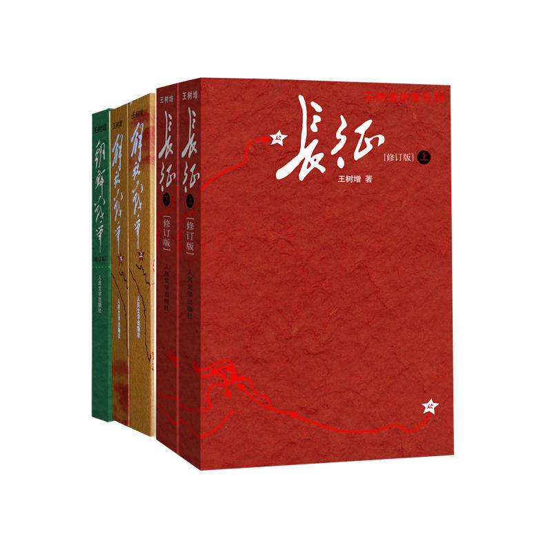 王树增战争系列共5册:长征 解放战争 朝鲜战争 王树增 人民文学出版社
