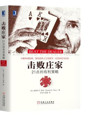 击败庄家 21点的有利策略 作者:[美]爱德华 O. 索普（Edward O. Thorp）出版社:机械工业出版社N6