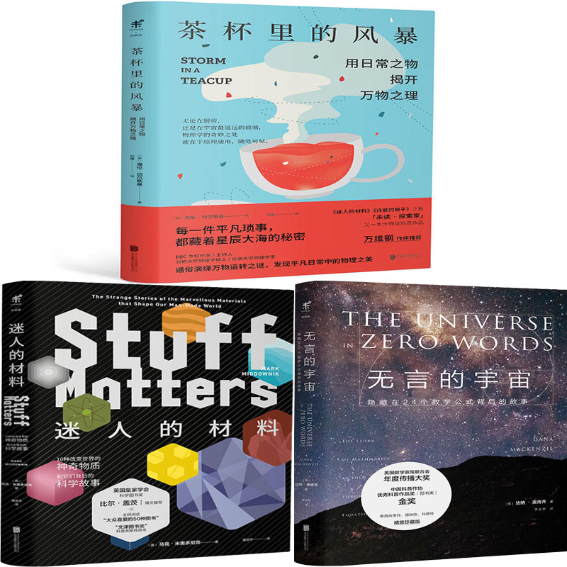茶杯里的风暴+无言的宇宙+迷人的材料共3册 作者:（英）海伦·切尔斯基等 自然科普 出版社:北京联合出版有限公司P