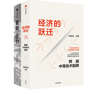 经济的跃迁——跨越中等技术陷阱+变局与定力共2册 作者:郑永年 郑永年作品