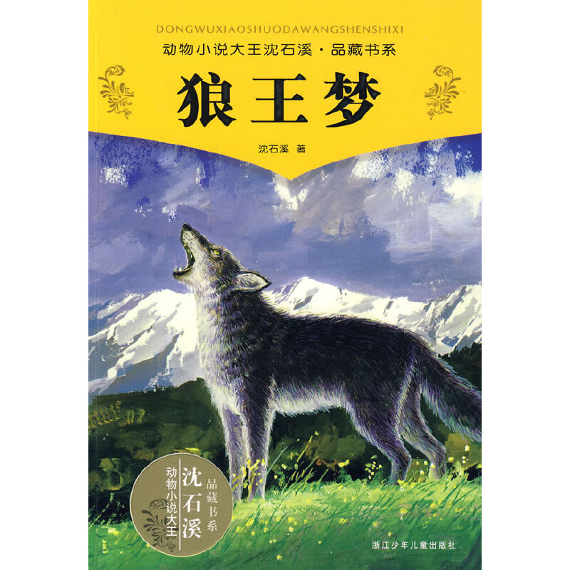 动物小说大王沈石溪·品藏书系:狼王梦 作者:沈石溪 出版社:浙江少年