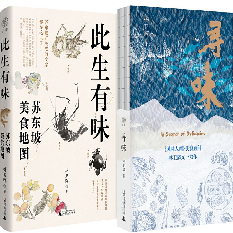 此生有味：苏东坡美食地图+寻味共2册 作者:林卫辉 出版社:广西师范大学出版社