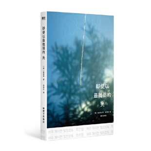 即使以最微弱的光 作者:［韩］崔恩荣 著 徐丽红 译 出版社:国际文化出版公司