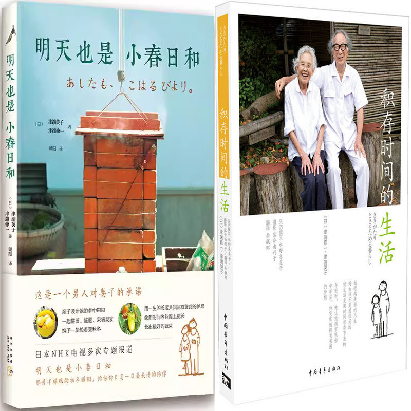 积存时间的生活+明天也是小春日和共2册 作者:津端英子，津端修一 著 田园生活随笔