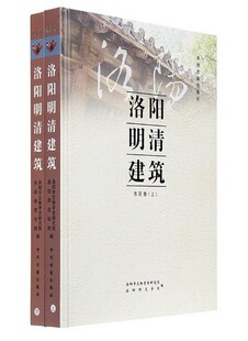 上下2册 洛阳明清建筑：市区卷 中州古籍出版 洛阳市文物考古研究院 编 社 作者 出版 社P