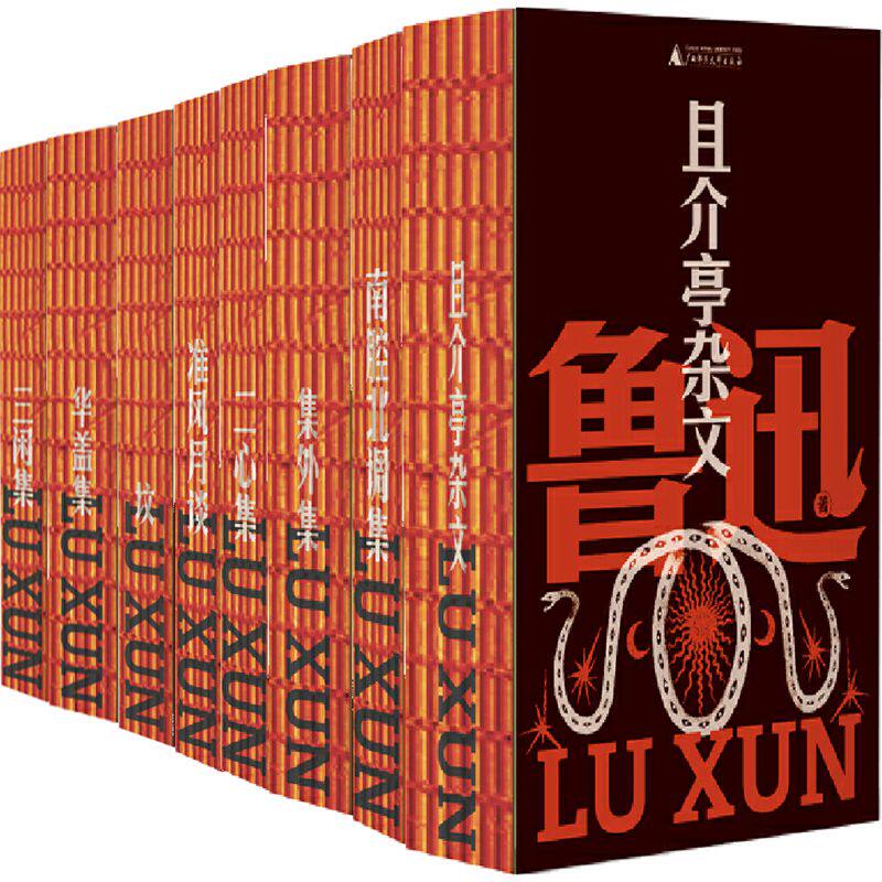 鲁迅文库系列8册 南腔北调集+二心集+且介亭杂文+华盖集+三闲集+集外集+坟+准风月谈 作者:鲁迅著 出版社:广西师范大学出版社