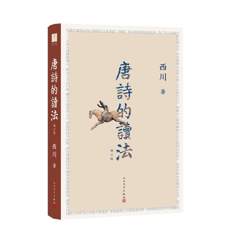 唐诗的读法 作者:西川 出版社:人民文学出版社