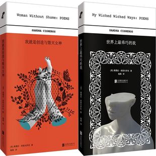 海桑译 有限公司 我共2册 北京联合出版 社 出版 桑德拉·希斯内罗丝著 美 作者 世界上最乖巧 我就是创造与毁灭女神