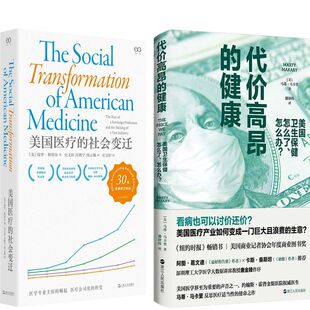 美国医疗的社会变迁+代价高昂的健康共2册 作者:[美]保罗斯塔尔 ［美］马蒂·马卡里著
