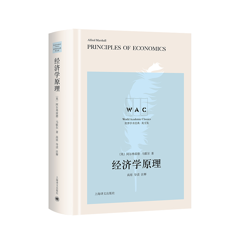 经济学原理（导读注释版）Principles of Economics 作者:[英] 阿尔弗雷德·马歇尔  著 高原 导读 注释 出版社:上海译文出版社