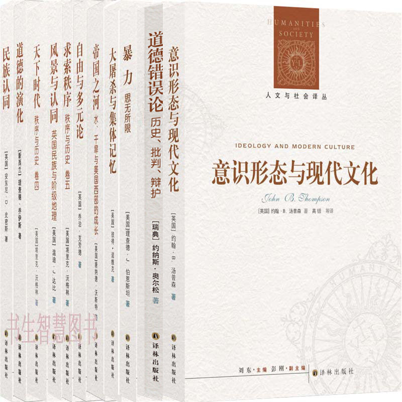 人文与社会译丛共16册 意识形态与现代文化+暴力：思无所限+道德错误论+帝国之河+大屠杀与集体记忆+求索秩序等 译林出版社P