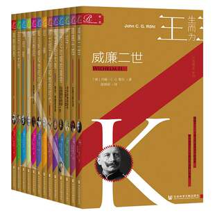 索恩丛书·生而为王（共13册）作者:[德]赫尔曼·A.施勒格尔（Hermann A. Schl?gl）等 出版社:社会科学文献出版社