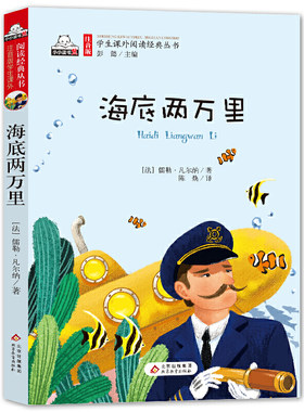 海底两万里（彩图注音版）作者:(法) 儒勒·凡尔纳 出版社:北京教育出版社