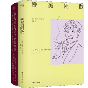 赞美闲散+我为何而活：罗素自传共2册 作者:伯特兰·罗素
