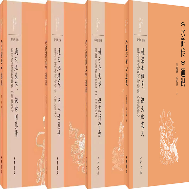 水浒传通识+三国演义通识+西游记通识+红楼梦通识共4册 中华经典通识 出版社:中华书局