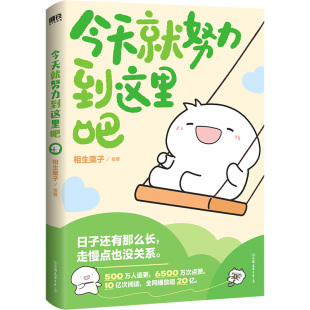 今天就努力到这里吧 作者:相生栗子 绘著 出版社:中国友谊出版公司