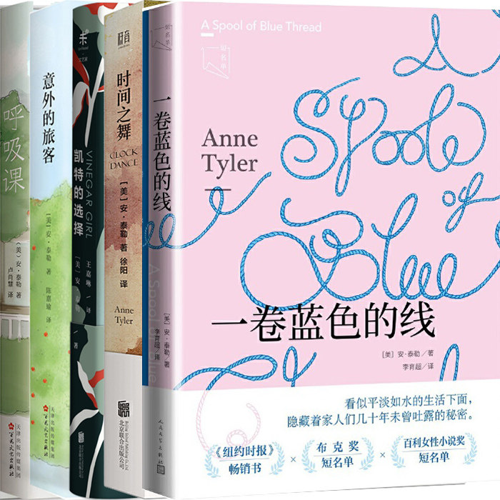 安·泰勒作品5册 一卷蓝色的线 时间之舞 凯特的选择 意外的旅客 呼吸