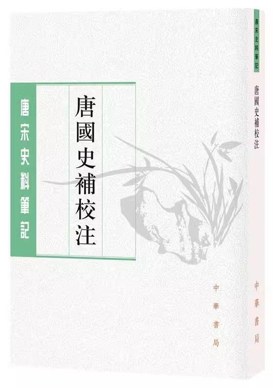 唐国史补校注（唐宋史料笔记丛刊）作者:李肇 撰 聂清风 校注 出版社:中华书局图片