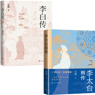 李白传+李太白别传共2册 作者:安旗 著 出版社:人民文学出版社